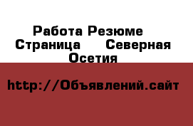 Работа Резюме - Страница 2 . Северная Осетия
